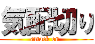 気配切り (attack on )