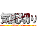 気配切り (attack on )