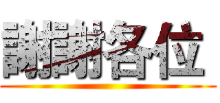謝謝各位  ( )