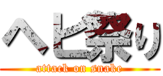 ヘビ祭り (attack on snake)