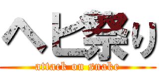 ヘビ祭り (attack on snake)