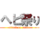 ヘビ祭り (attack on snake)