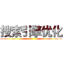 搜索引擎优化 (2)