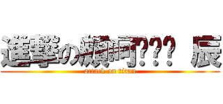 進撃の頗呵ㄨㄟˇ 辰 (attack on titan)