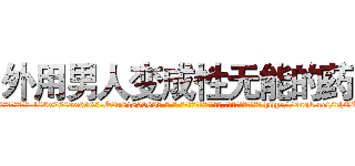 外用男人变成性无能的药 (外用男人变成性无能的药【电-186x2687x6963-Q278180069元-吉-药-业】我们做的是长期生意,靠的是老客户长期支持 http://sngk.net/rhOTtO
)