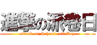 進撃の派卷日 (attack on School roll Day)