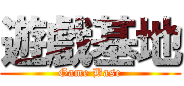 遊戲基地 (Game Base)