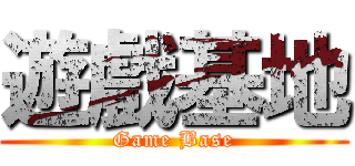 遊戲基地 (Game Base)