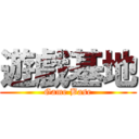遊戲基地 (Game Base)