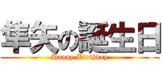 隼矢の誕生日 (Happy Birthday)