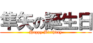 隼矢の誕生日 (Happy Birthday)