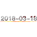 ２０１８－０３－１８ (from2016)