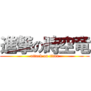 進撃の時空竜 (attack on titan)