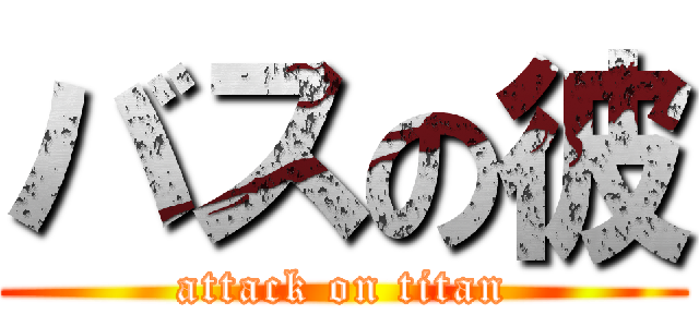 バスの彼 (attack on titan)