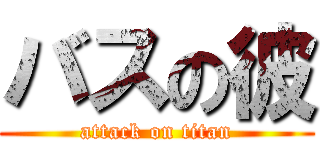 バスの彼 (attack on titan)