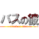 バスの彼 (attack on titan)