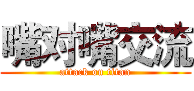 嘴对嘴交流 (attack on titan)