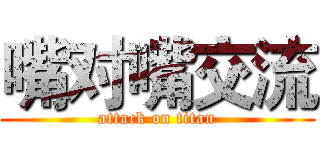 嘴对嘴交流 (attack on titan)