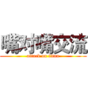 嘴对嘴交流 (attack on titan)