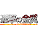 進撃の金翼 (attack on GOLDWING)