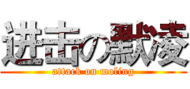 进击の默凌 (attack on moling)