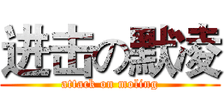 进击の默凌 (attack on moling)