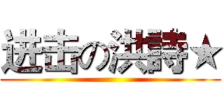 进击の洪詩★ ()