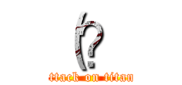 （？ (attack on titan)