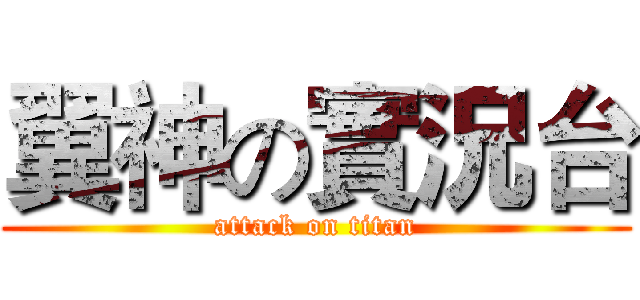 翼神の實況台 (attack on titan)