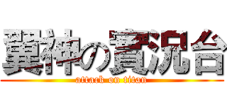 翼神の實況台 (attack on titan)