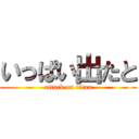 いっぱい出たと (attack on titan)