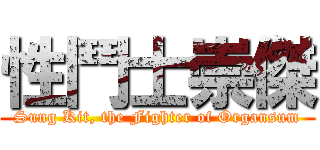 性鬥士崇傑 (Sung Kit, the Fighter of Organsum)