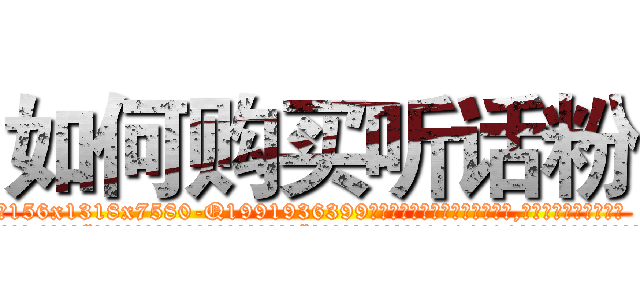 如何购买听话粉 (如何购买听话粉【电.话156x1318x7580-Q1991936399鑫宏药业】我们做的是长期生意,靠的是老客户长期支持
参考消息网2月20日报道 韩媒称，“剩女多、离婚率高的城市，房价一定会上涨。”这是中国经济学家金岩石2016年12月参加在上海举行的房地产相关论坛时说的话。
)