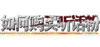 如何购买听话粉 (如何购买听话粉【电.话156x1318x7580-Q1991936399鑫宏药业】我们做的是长期生意,靠的是老客户长期支持
参考消息网2月20日报道 韩媒称，“剩女多、离婚率高的城市，房价一定会上涨。”这是中国经济学家金岩石2016年12月参加在上海举行的房地产相关论坛时说的话。
)