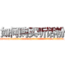 如何购买听话粉 (如何购买听话粉【电.话156x1318x7580-Q1991936399鑫宏药业】我们做的是长期生意,靠的是老客户长期支持
参考消息网2月20日报道 韩媒称，“剩女多、离婚率高的城市，房价一定会上涨。”这是中国经济学家金岩石2016年12月参加在上海举行的房地产相关论坛时说的话。
)