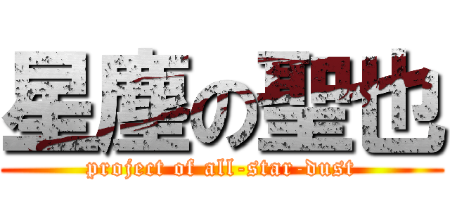 星塵の聖也 (project of all-star-dust)
