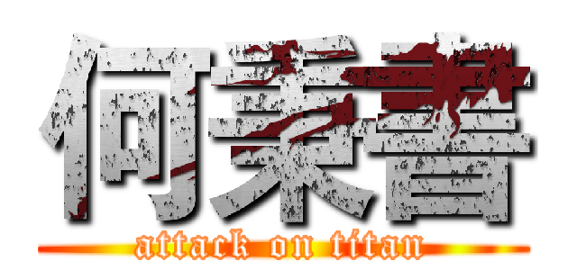 何秉書 (attack on titan)