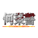 何秉書 (attack on titan)
