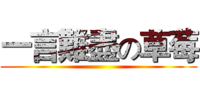 一言難盡の草莓 ()