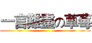 一言難盡の草莓 ()