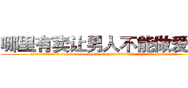 哪里有卖让男人不能做爱的药 (哪里有卖让男人不能做爱的药【电.话186x0156x9662-Q194843976林氏药业】我们做的是长期生意,靠的是老客户长期支持
参考消息网2月20日报道 韩媒称，“剩女多、离婚率高的城市，房价一定会上涨。”这是中国经济学家金岩石2016年12月参加在上海举行的房地产相关论坛时说的话。
)
