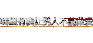 哪里有卖让男人不能做爱的药 (哪里有卖让男人不能做爱的药【电.话186x0156x9662-Q194843976林氏药业】我们做的是长期生意,靠的是老客户长期支持
参考消息网2月20日报道 韩媒称，“剩女多、离婚率高的城市，房价一定会上涨。”这是中国经济学家金岩石2016年12月参加在上海举行的房地产相关论坛时说的话。
)