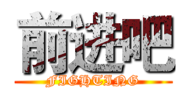 前进吧 (FIGHTING)