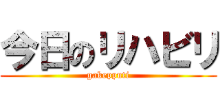 今日のリハビリ (gakepputi)