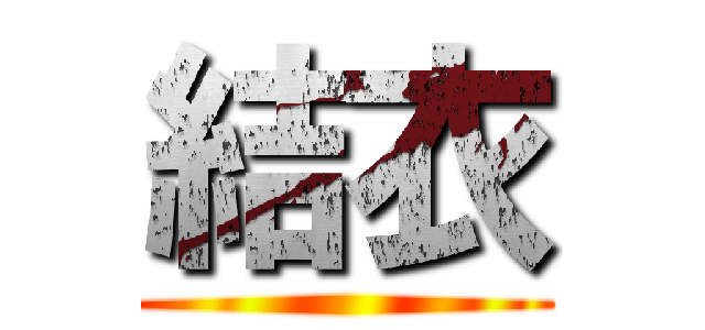 結衣 ()