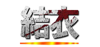 結衣 ()
