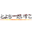 とよちーだいすこ (attack on titan)