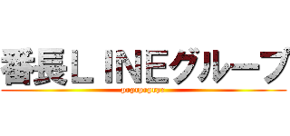 番長ＬＩＮＥグループ (prprprprpr)