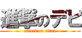 進撃のデビ (attack on titan)