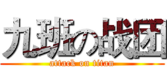 九班の战团 (attack on titan)